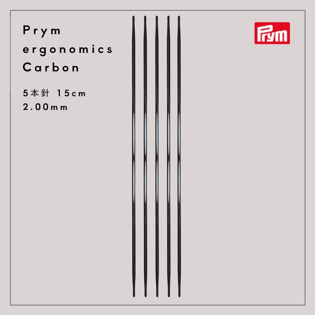 Prym エルゴノミクス カーボンテクノロジー DPN 15cm/5本針 2.00mm