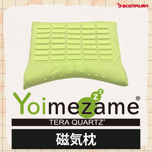 【管理医療機器】Yoimezame® 磁気枕　