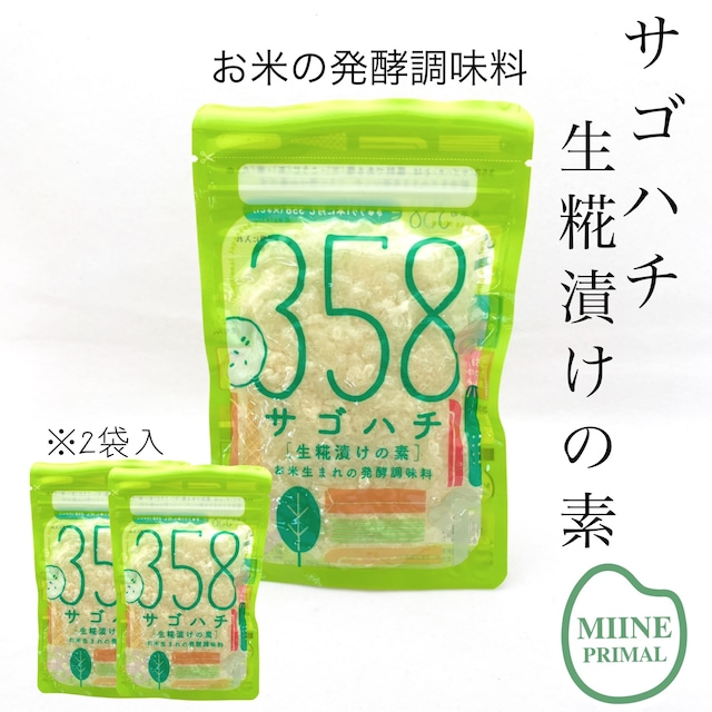 「358-サゴハチ」100ｇ／2袋