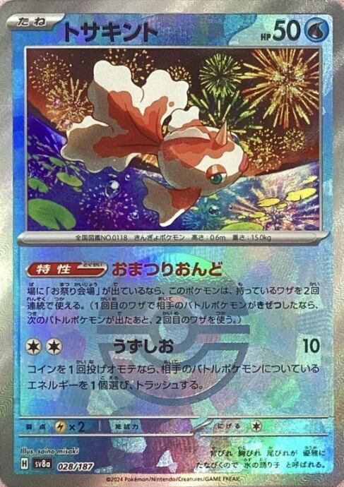 【美品】トサキント(モンスターボール 028/187(ミラー)