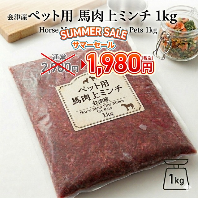 【セール】2980円→1980円　ペット用 馬肉　上ミンチ 　1kg　会津産　高級馬刺しのトリミング部分をわんちゃん用に