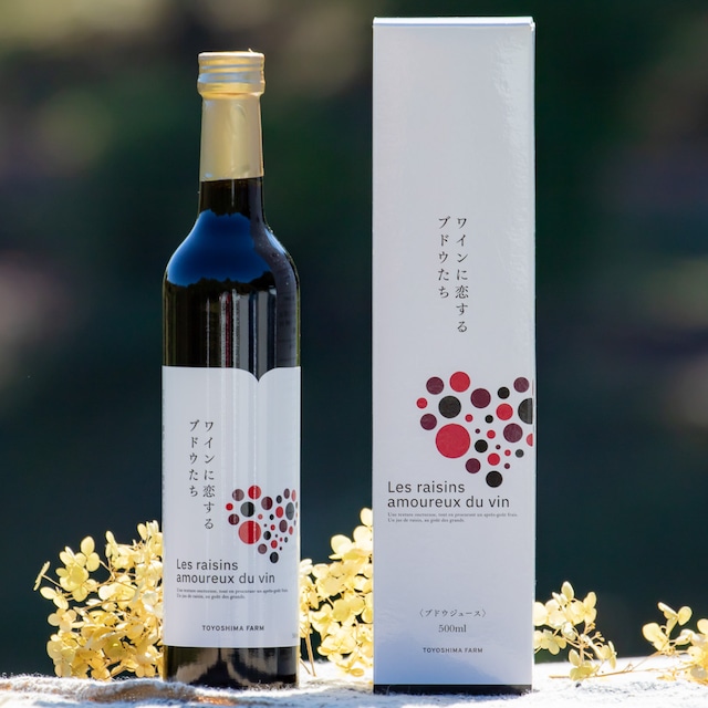 ブドウジュース「ワインに恋するブドウたち」