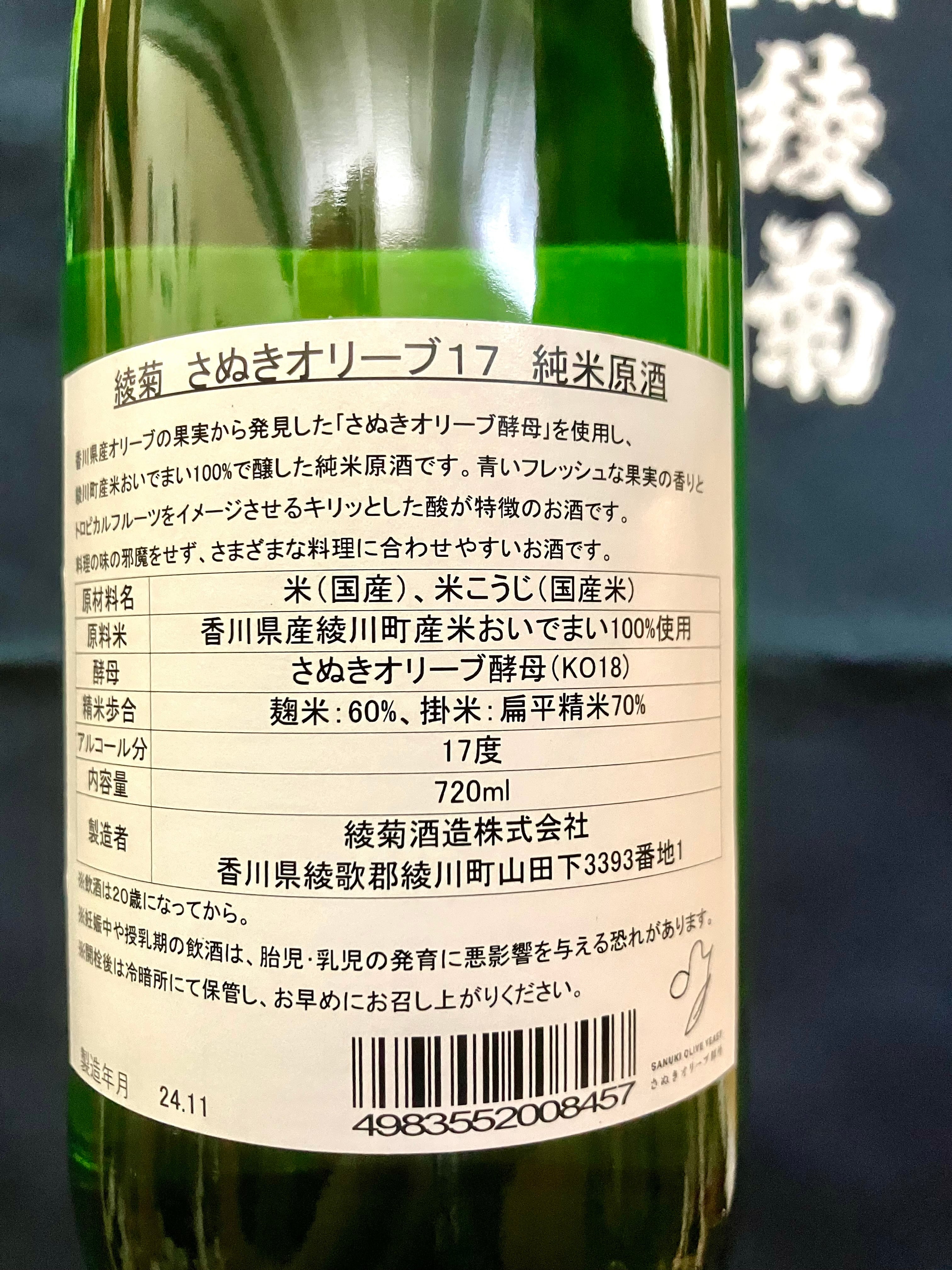 香川県【綾菊酒造】☆『綾菊 さぬきオリーブ17 純米原酒 720ml