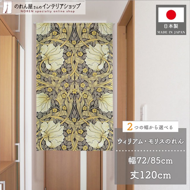 【受注生産】のれん ウィリアムモリス ピンパーネル   幅72×丈120cm/幅85×丈120cm 2サイズ