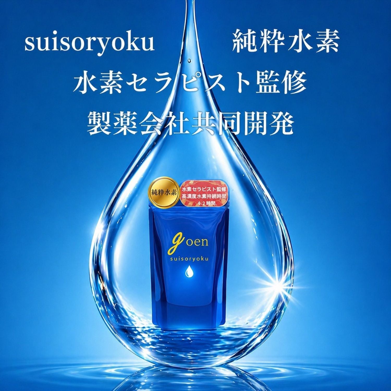 goen suisoryoku 水素サプリメント水素サプリ 1日200㎎ 30日分 純粋