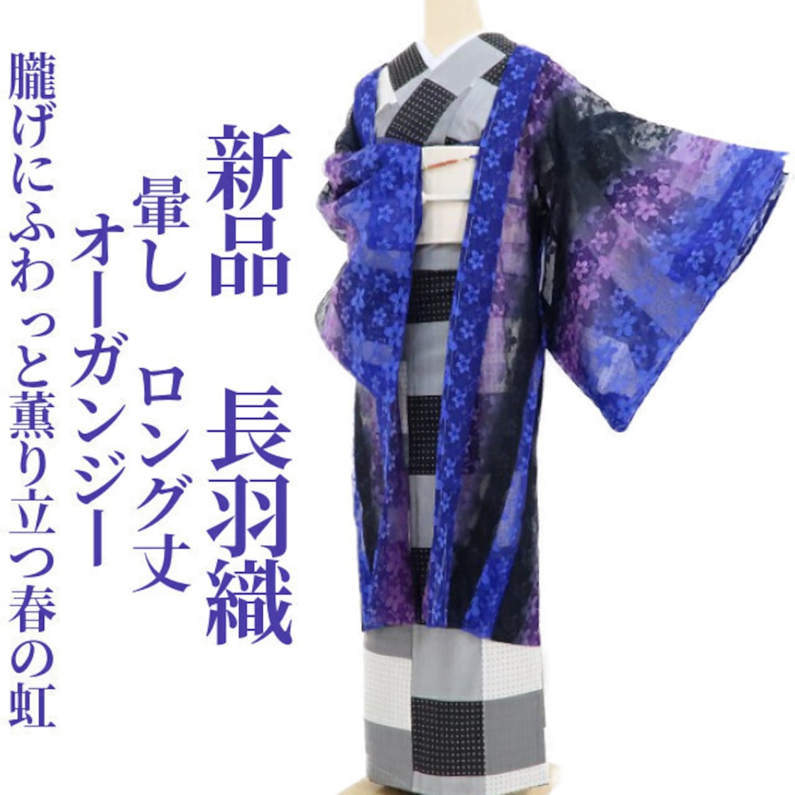 新品 オーガンジー 暈し ロング丈 夏着物 仕付け糸付 正絹“朧げに  