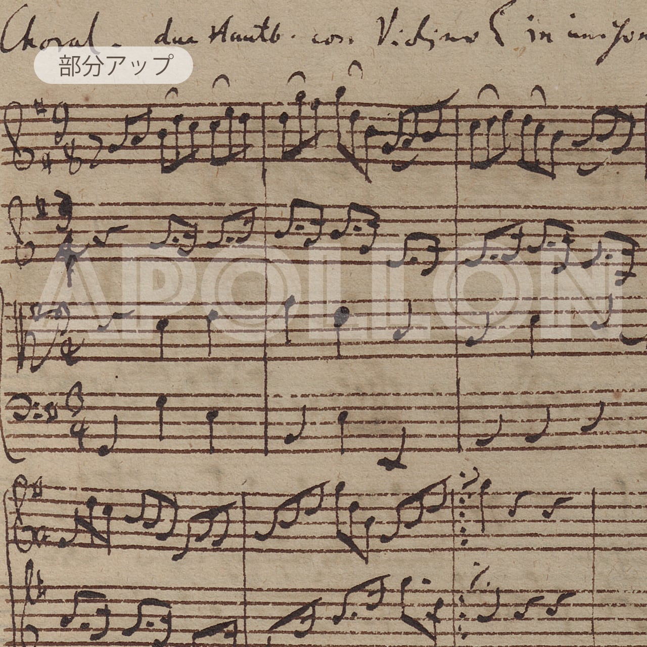 J.S.バッハ 自筆譜アートフレーム：「主よ、人の望みの喜びよ」で知