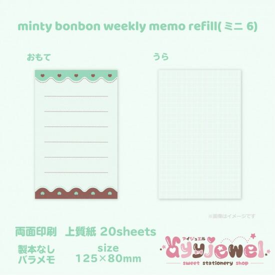 バラメモ335.minty bonbon weekly memo refill(ミニ6)