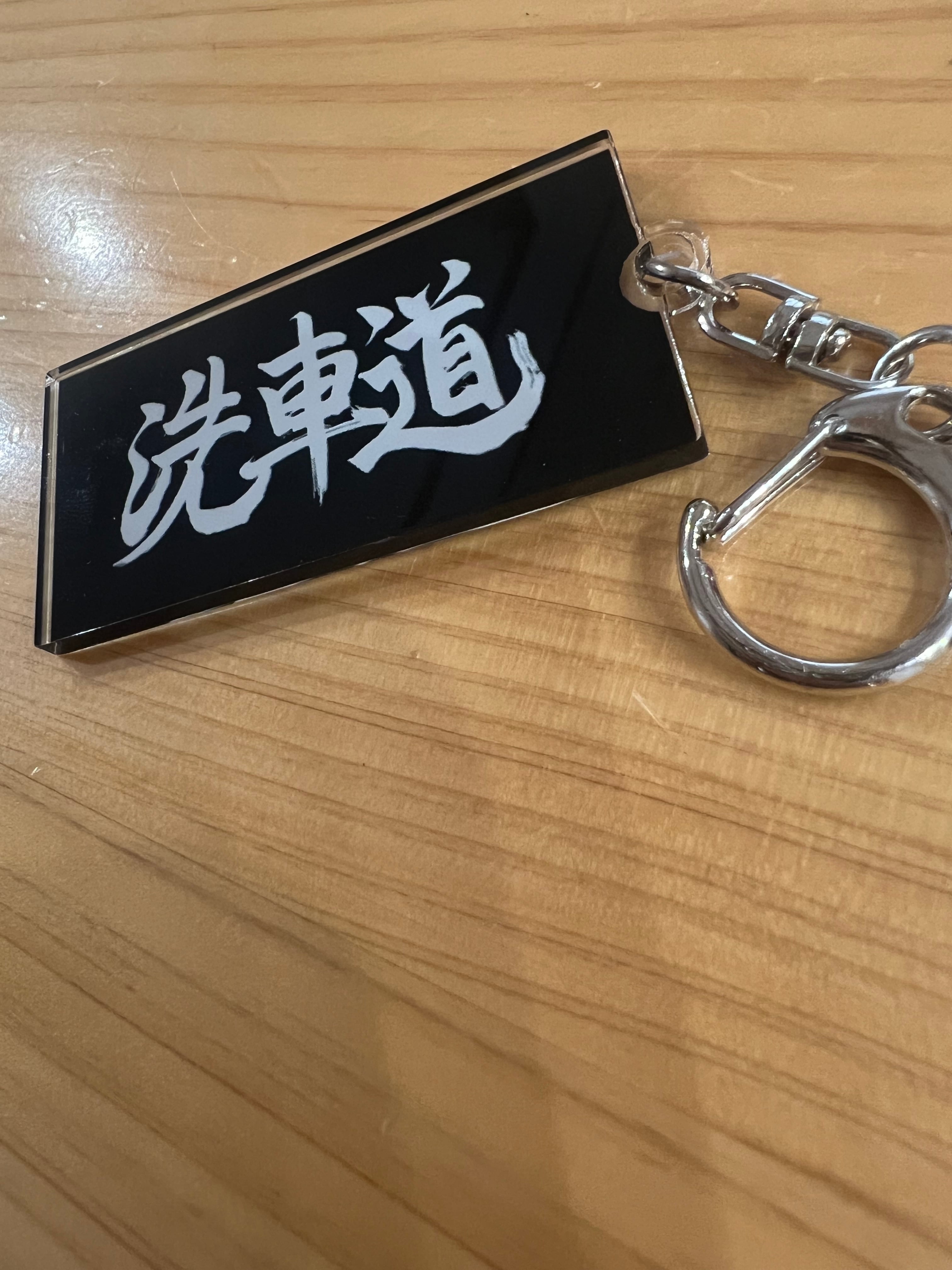 洗車道』アクリルキーホルダー壱 | Daz 洗車道