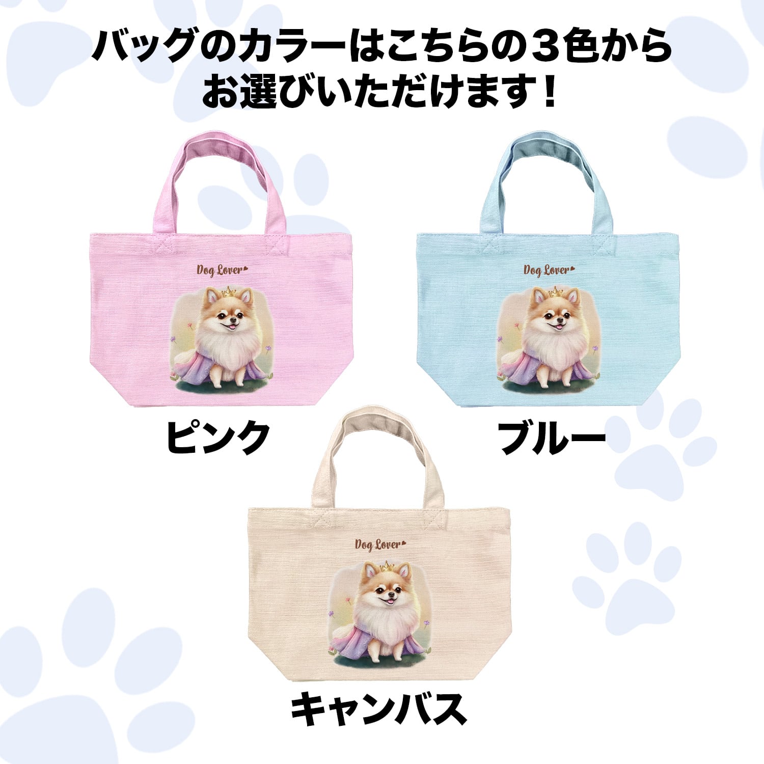 ロイヤル ポメラニアン 】ミニキャンバス トートバッグ 犬 ペット うち