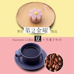 【定期購入 翌月第2金曜 発送】季節の生菓子とコーヒー（豆）のセット