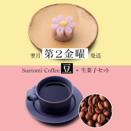 【定期購入 翌月第2金曜 発送】季節の生菓子とコーヒー（豆）のセット