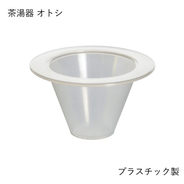 コルノ 茶湯器オトシ