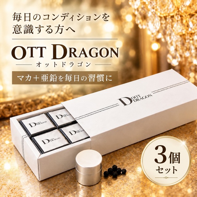 人気！公式代理店【3個セット】※セット割引単品購入より1000円オフ※OTT DRAGON オットドラゴン 美容 健康 美肌 亜鉛 サプリメント バレンタイン 薬膳 漢方 サプリ 健康食品 活力 スタミナ マカ 亜鉛 高麗人参 ウコン シナモン 桂皮