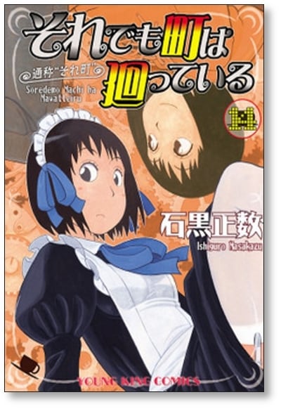 それでも町は廻っている 石黒正数 [1-16巻 漫画全巻セット/完結] それ町 それでも町は廻っている 石黒正数 [1-16巻 漫画全巻セット/完結] それ