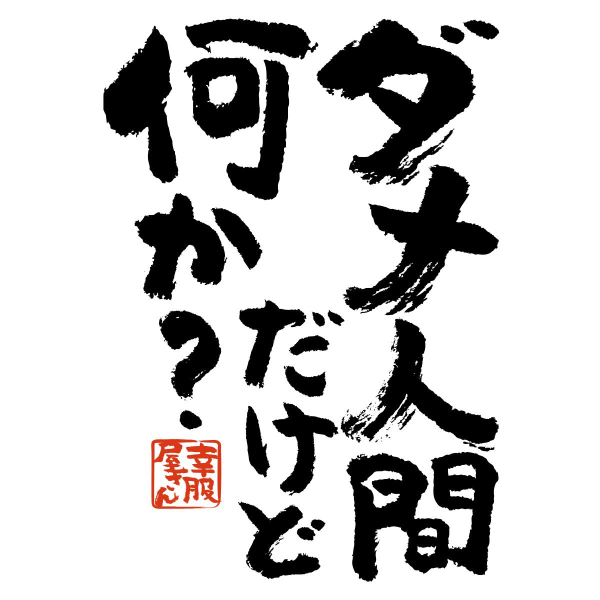 ダメ人間だけど何か? おもしろ 漢字Tシャツ ka400-58