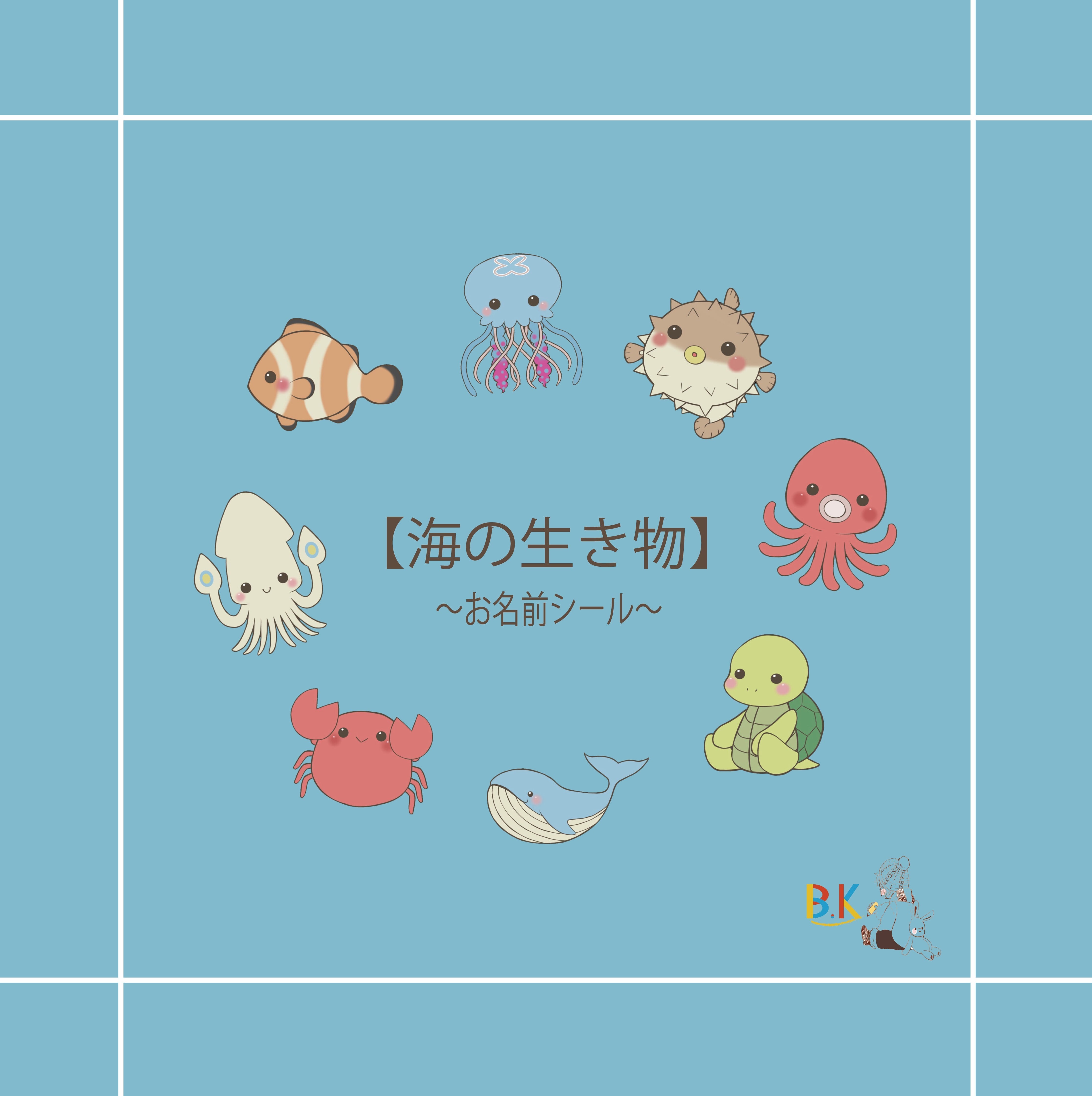 お名前シール 海の生き物】 | B.K