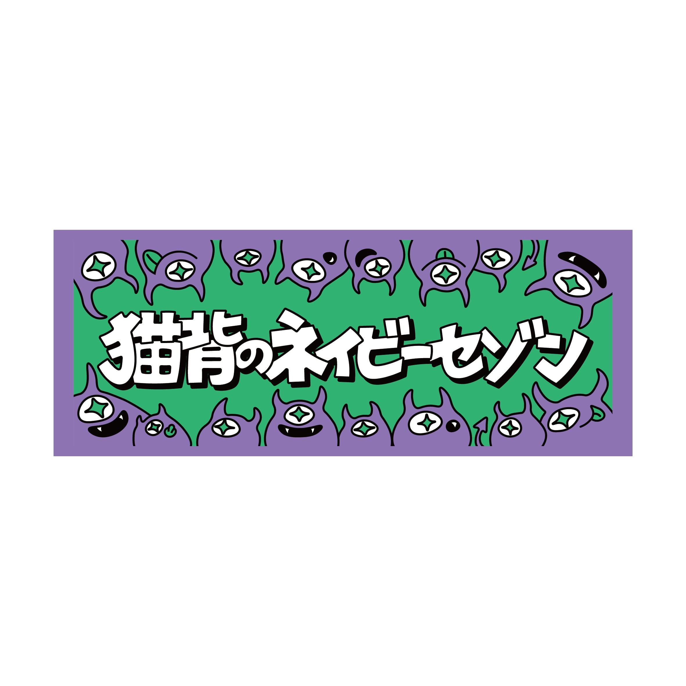 猫背のネイビーセゾン 猫セゾ 猫背のバトルカード 猫背のネイビーセゾン バトルカード まとめ売り 猫背のネイビーセゾン