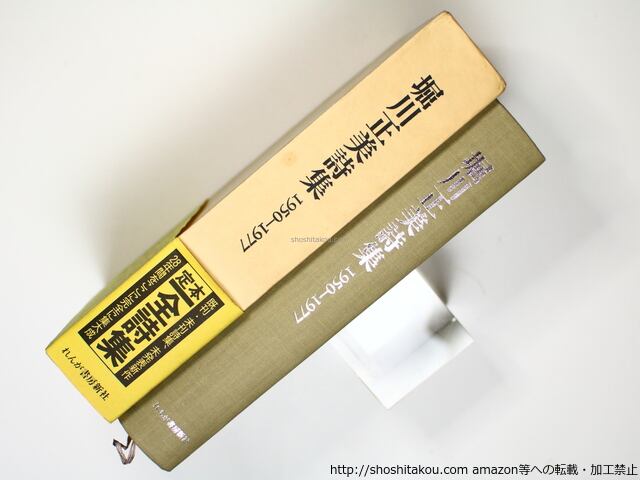 堀川正美詩集 1950-1977 / 堀川正美 [36346][良好] | 書肆田高