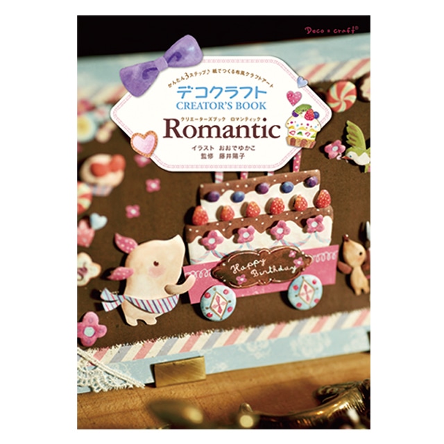 かんたん３ステップ♪紙でつくる布風クラフトアート　デコクラフト CREATOR'S BOOK Romantic