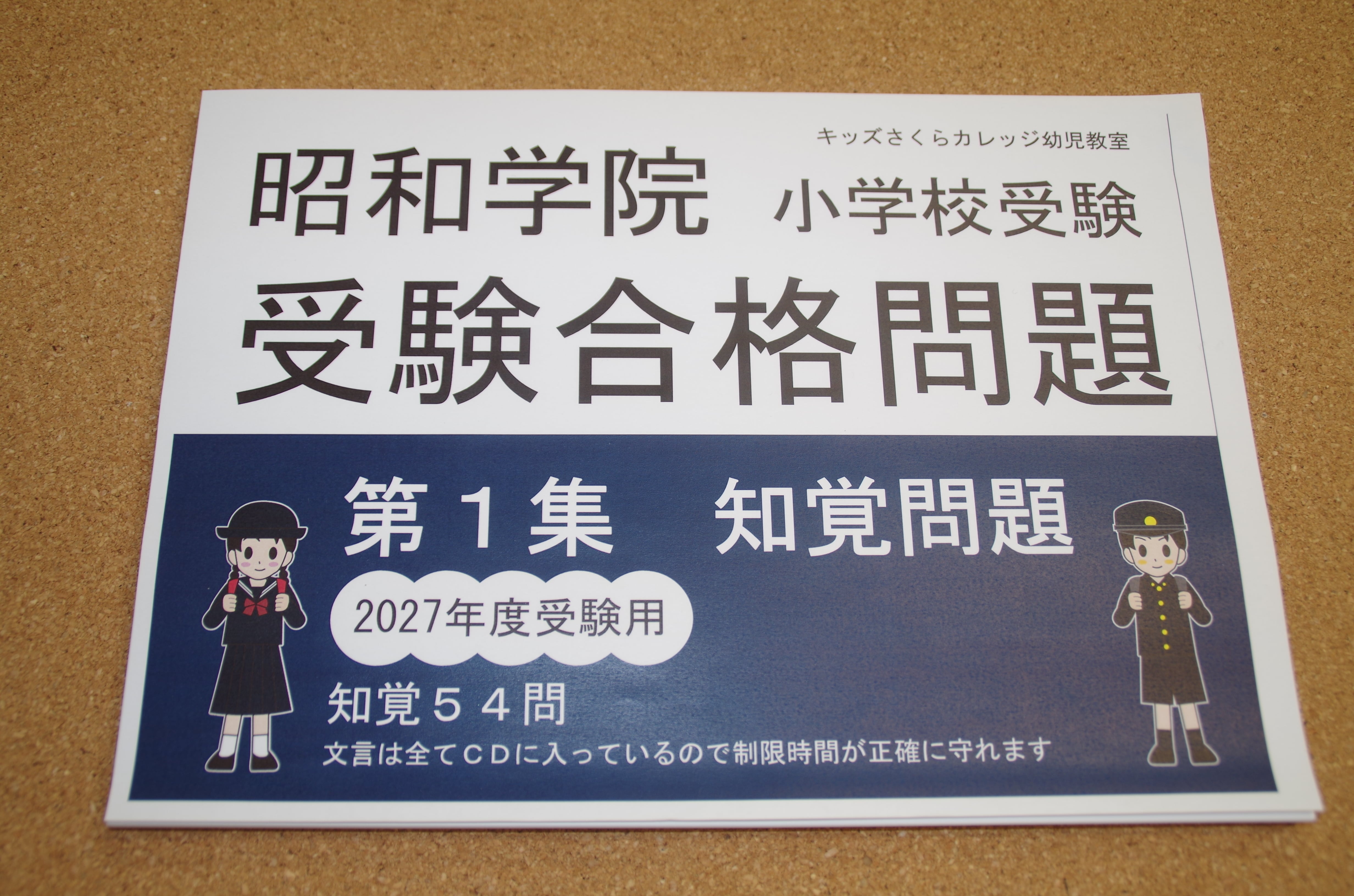 昭和学院小学校受験合格問題 第1集知覚2027受験用 | kidscollege