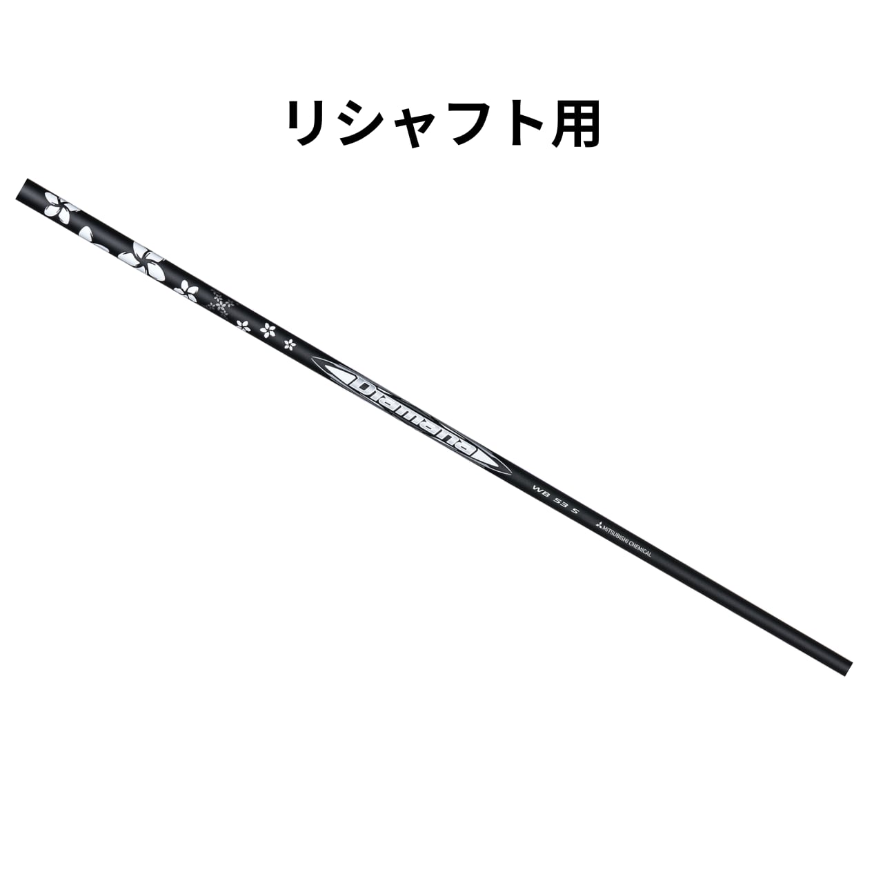 三菱 ディアマナ WBシリーズ リシャフト用【単体購入不可】 | レオンゴルフ