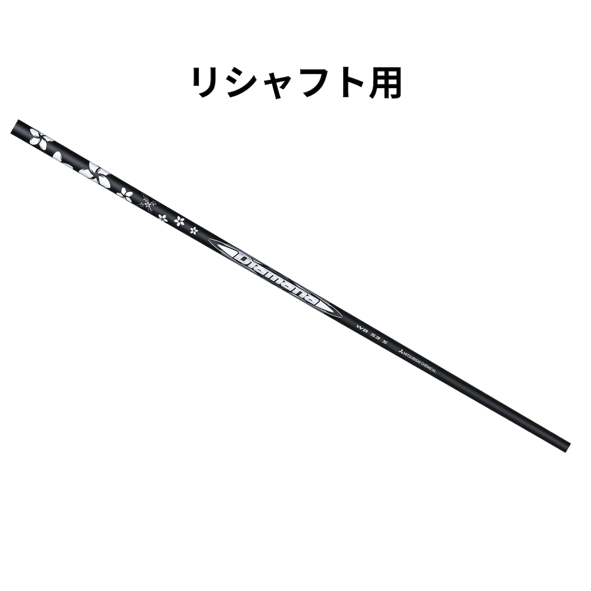 三菱 ディアマナ WBシリーズ リシャフト用【単体購入不可】 | レオンゴルフ
