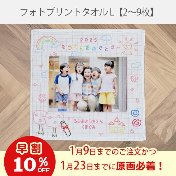 《早割》卒園フォトタオルハンカチL【2-9枚】