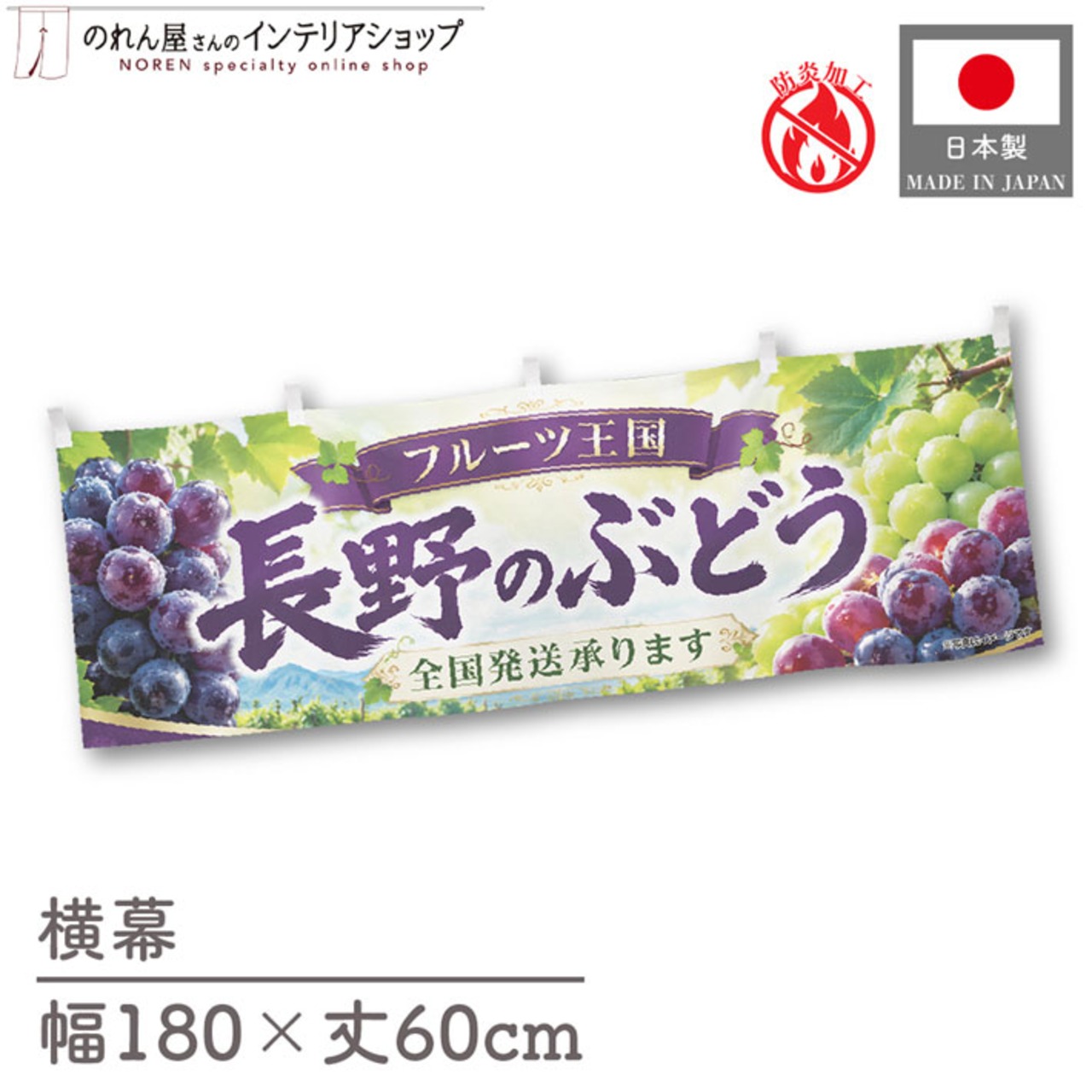 【受注生産】横幕 防炎 ポンジ 長野のぶどう02 180×60cm 52455