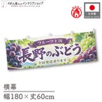 【受注生産】横幕 防炎 ポンジ 長野のぶどう02 180×60cm 52455