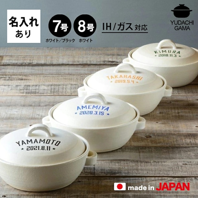 結婚祝い 新築祝い プレゼント 名入れ アメカジ ホワイト／ブラック 土鍋7号 n258-n259 オーダー ギフト おしゃれ 贈り物 ガス IH対応 （洋） 名前入り 炊飯 ご飯 ih かわいい ih対応 日本製 ギフト 入籍祝い 還暦祝い 内祝い 敬老の日 夕立窯