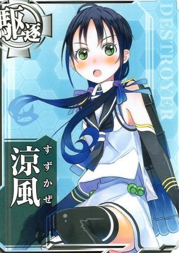 艦これアーケード 涼風 | 静屋