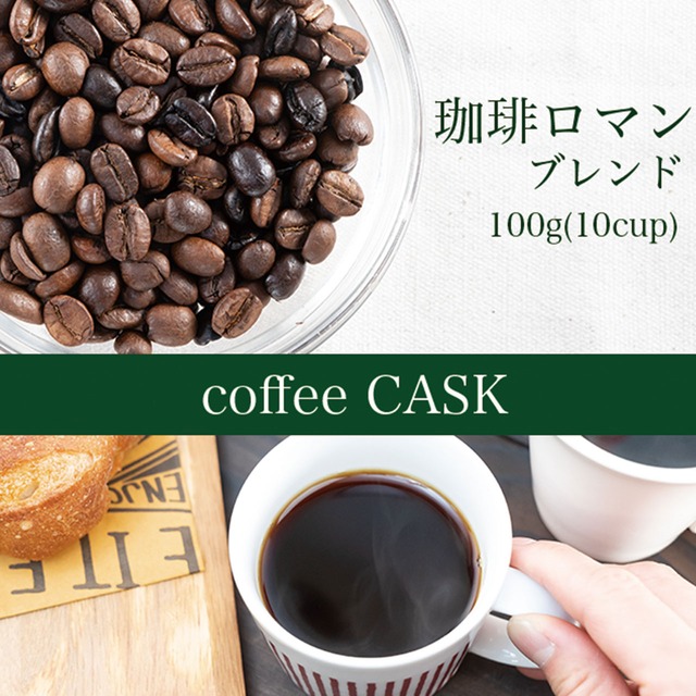 珈琲ロマン・100g（10杯分）ブレンドコーヒー　1985年の発売以来キャスクの定番人気！