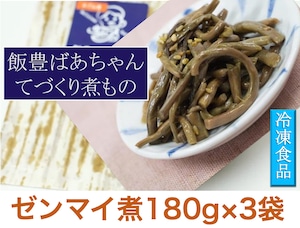 【天然山菜煮物】飯豊ばあちゃんてづくり煮物 【ゼンマイ煮物１８０g×３袋】【冷凍食品】山形県飯豊町産【送料無料】