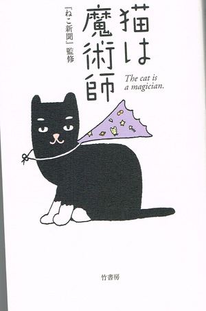 猫は魔術師（新書版）