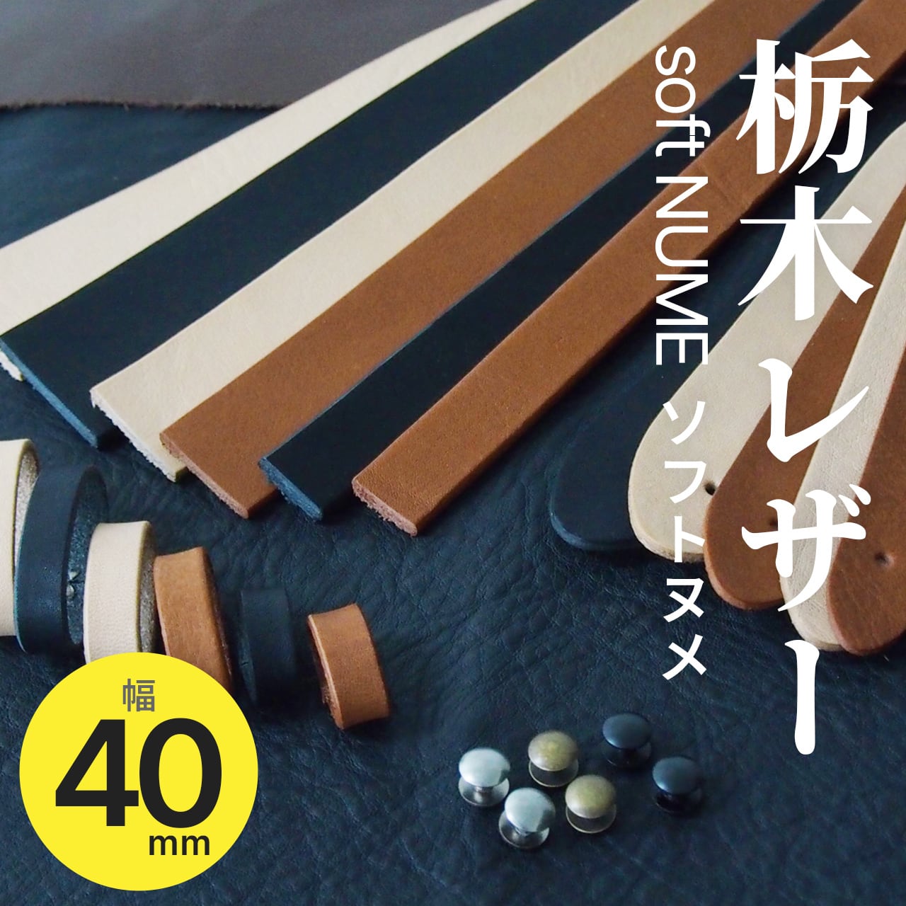 ベルト帯のみ／4cm幅] ソフトヌメ softnume 栃木レザー KGMCB-0037