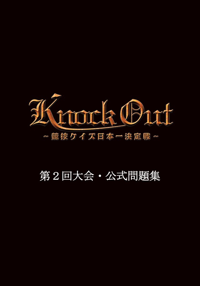 「Knock Out ～競技クイズ日本一決定戦～」第2回大会・公式問題集