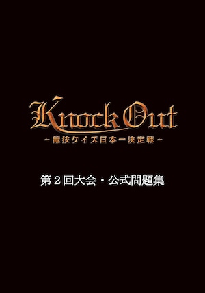 「Knock Out ～競技クイズ日本一決定戦～」第2回大会・公式問題集