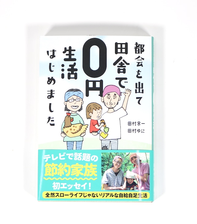 『都会を出て田舎で0円生活はじめました』田村余一、田村ゆに【著】