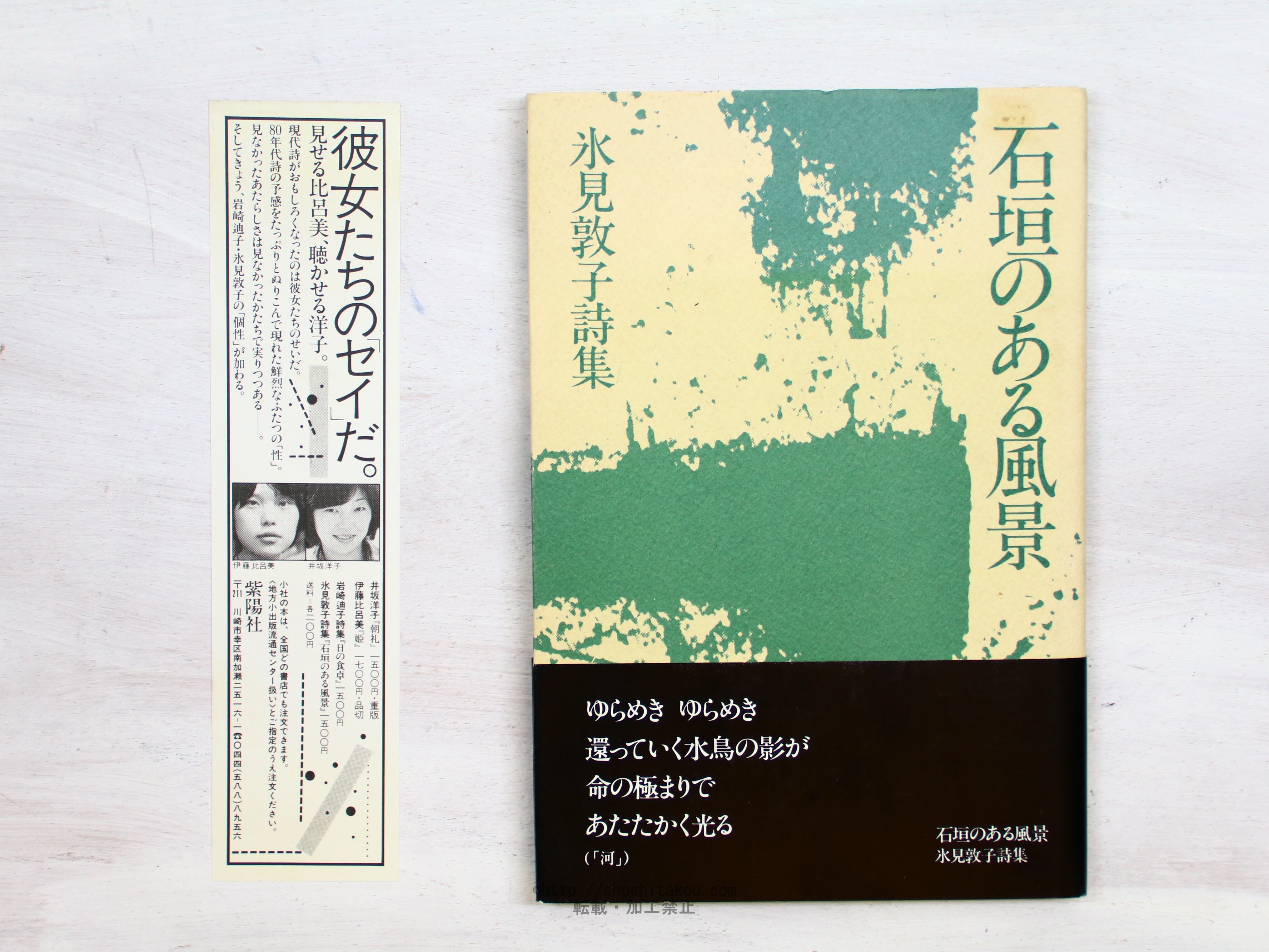 石垣のある風景 氷見敦子詩集 / 氷見敦子 [34275] | 書肆田高