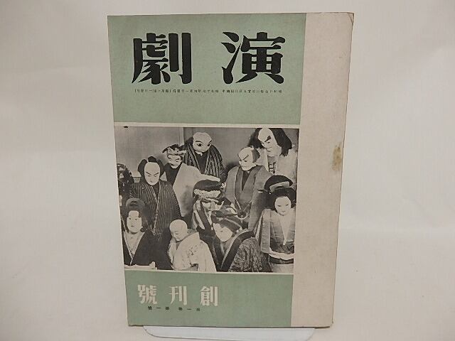 （雑誌）演劇　創刊号　第1巻第1号　昭和17年4月　秋月桂太「耕す人」他　/　吉村清　編発行　表紙写真土門拳　[24321]