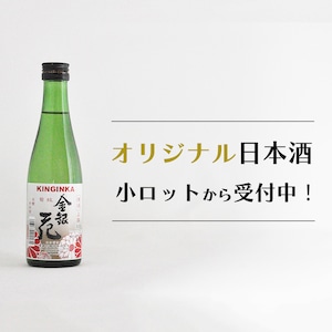 オリジナル日本酒