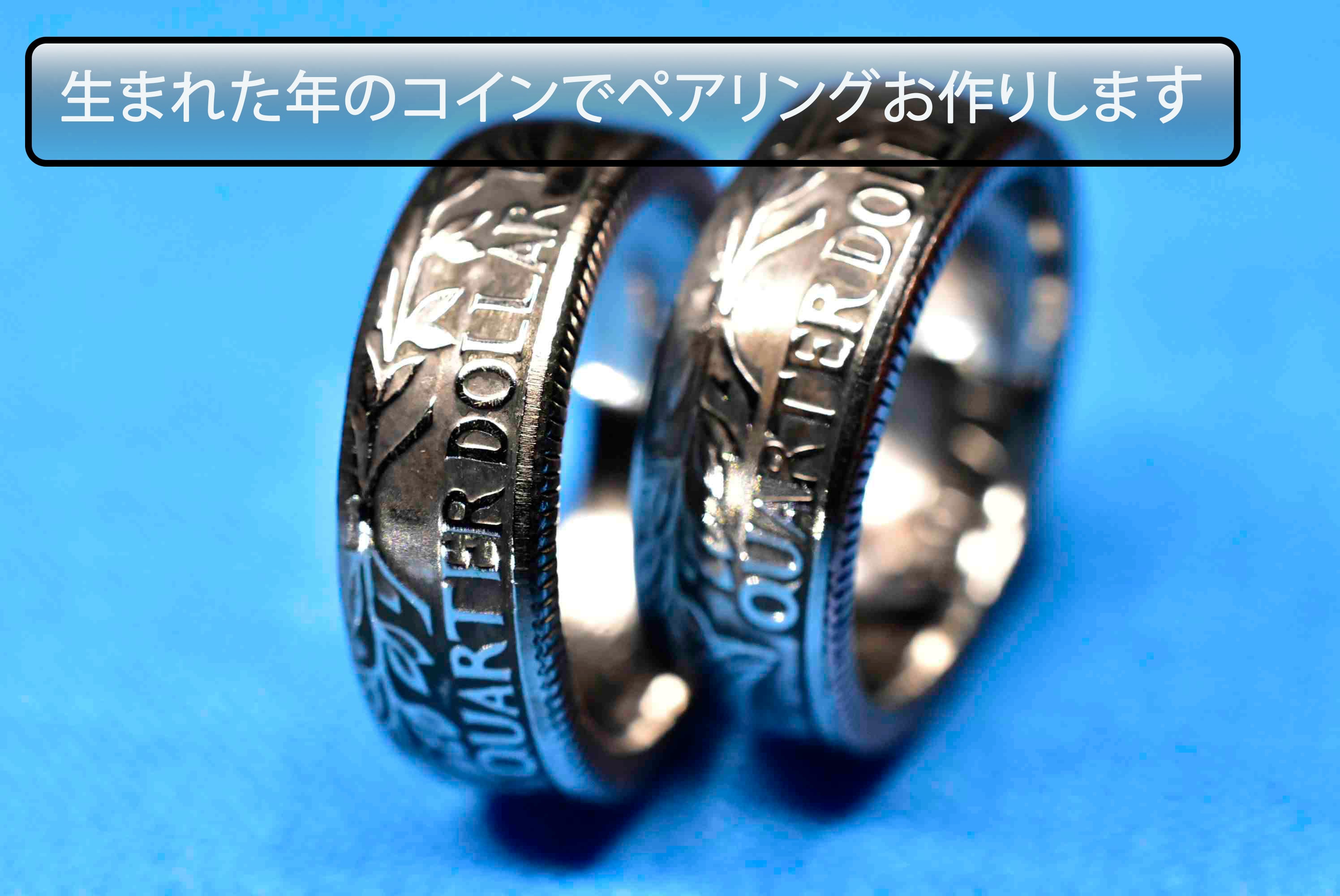 生まれた年のコインでペアリングお作りします (ラッキーアイテム