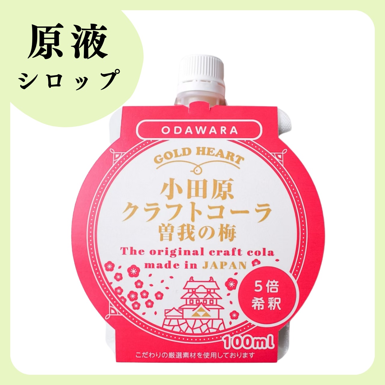 【原液シロップ】小田原梅クラフトコーラ100mlパウチ