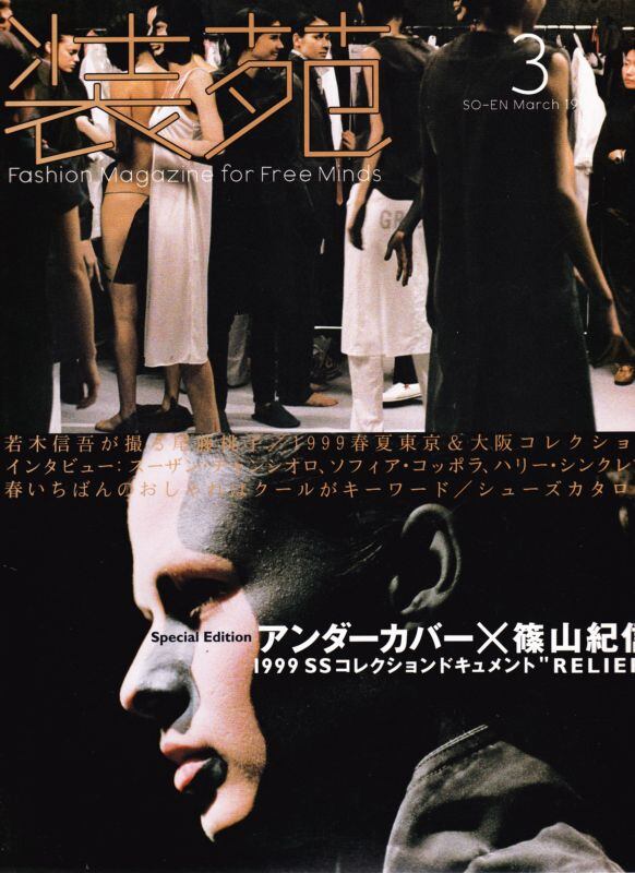 装苑 so-en 1999.03 | magnif