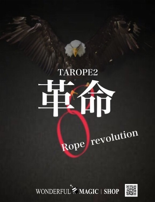 タロープ2　ロープレボリューション　Rope Revolution