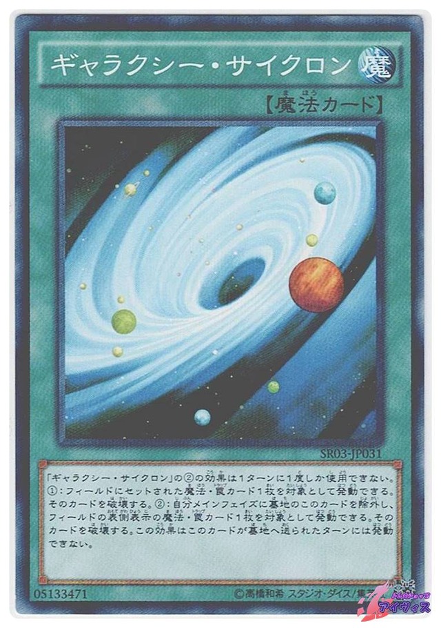 ギャラクシー・サイクロン　[ノーパラ] [ランクB] [SR03-JP031] [遊戯王]