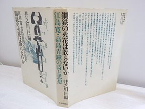 鋼鉄の火花は散らないか　江島寛・高島青鐘の詩と思想　/　井之川巨　編　[30302]