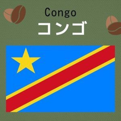 コンゴ　イジュヴィ島（大袋400g）