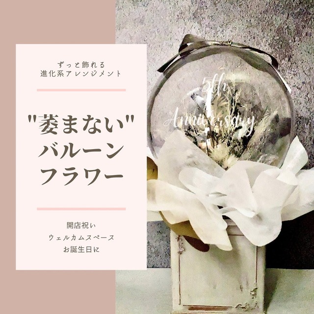 最新版❣️  "割れない"  バルーンフラワー⁉️ 店舗祝い・ウェディング・お誕生日にオススメ♪
